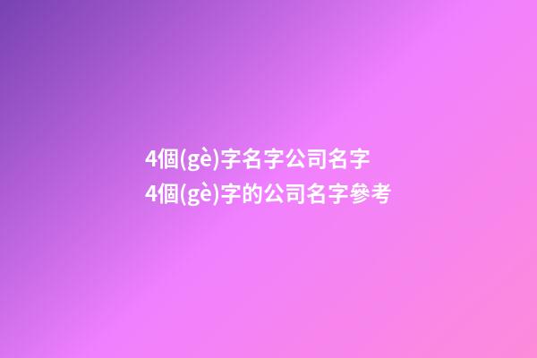 4個(gè)字名字公司名字 4個(gè)字的公司名字參考